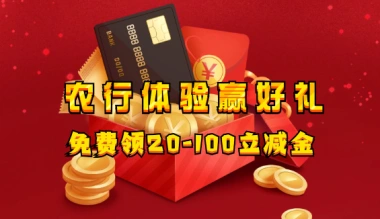 农业银行_新人任务抽撸20-100立减金活动~ -互联网项目分析基地-创业兼职副业 快讯站