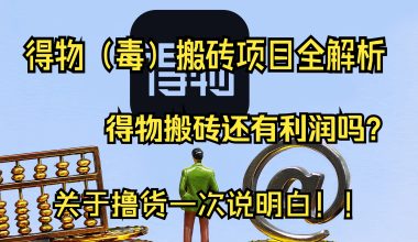 得物（毒）搬砖项目全解析！现在还有利润吗？ -互联网项目分析基地-创业兼职副业 快讯站